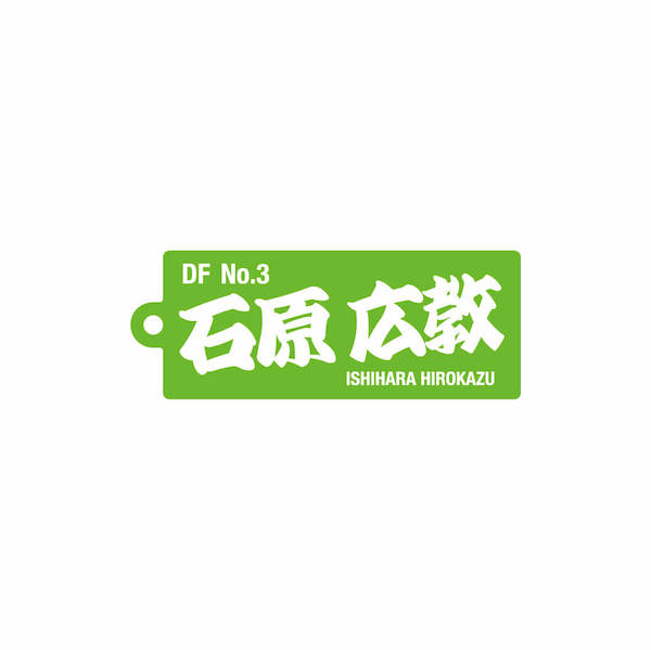 3 石原 広教【2023選手名前アクリルキーホルダー】