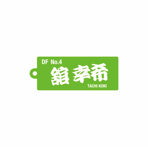 4 舘 幸希【2023選手名前アクリルキーホルダー】