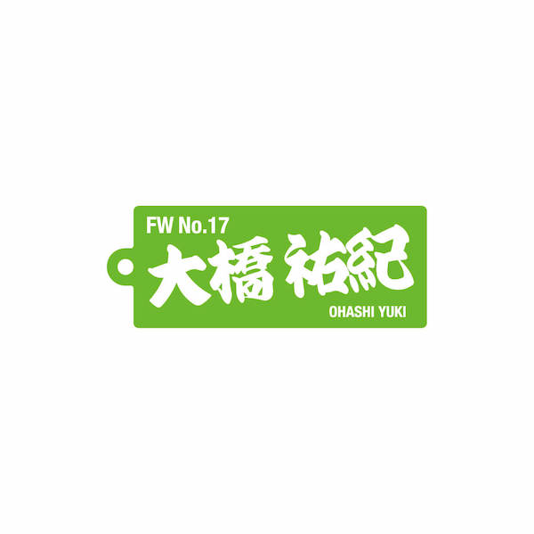 17 大橋 祐紀【2023選手名前アクリルキーホルダー】