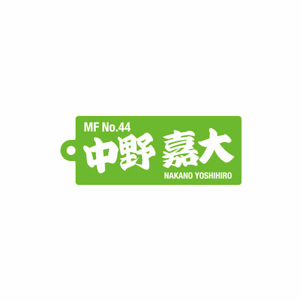 44 中野 嘉大【2023選手名前アクリルキーホルダー】